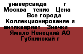 13.2) универсиада : 1973 г - Москва - тенис › Цена ­ 99 - Все города Коллекционирование и антиквариат » Значки   . Ямало-Ненецкий АО,Губкинский г.